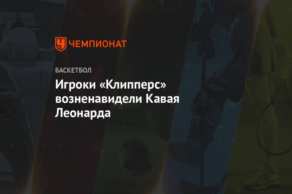 Игроки «Клипперс» возненавидели Кавая Леонарда