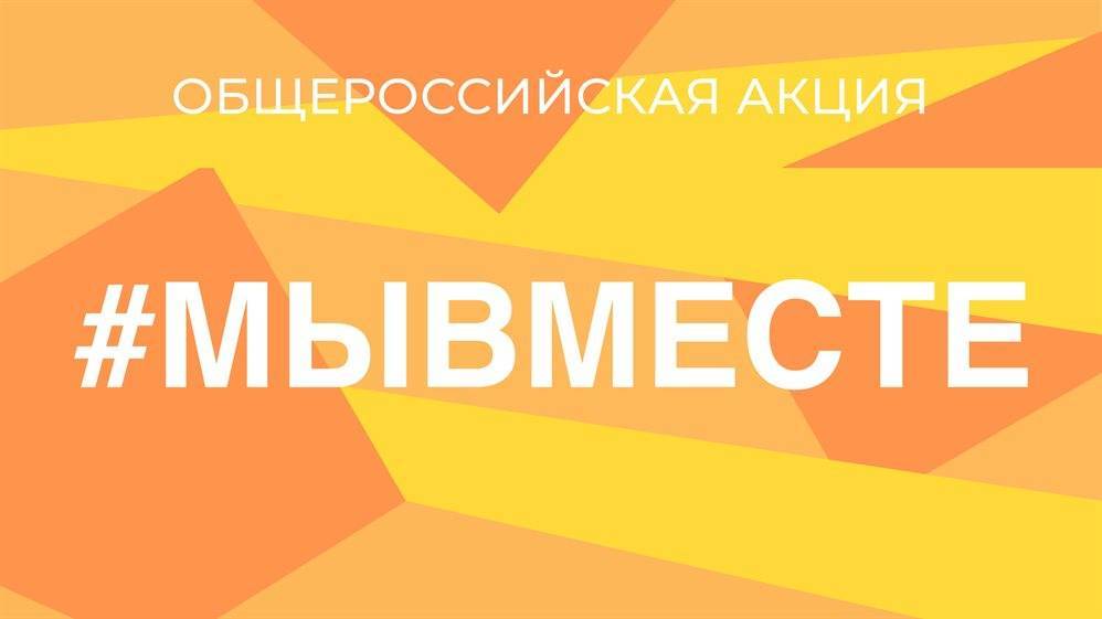 Акцию «#МыВместе» возобновили в Ульяновской области