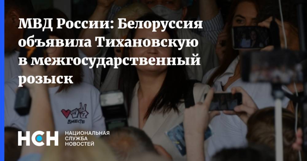 МВД России: Белоруссия объявила Тихановскую в межгосударственный розыск