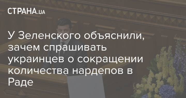 У Зеленского объяснили, зачем спрашивать украинцев о сокращении количества нардепов в Раде