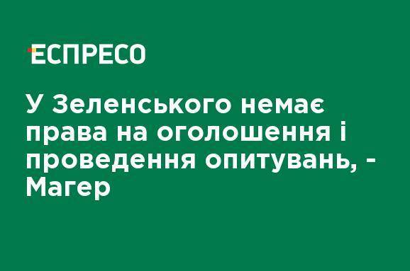 У Зеленского нет права на объявление и проведение опросов, - Магера