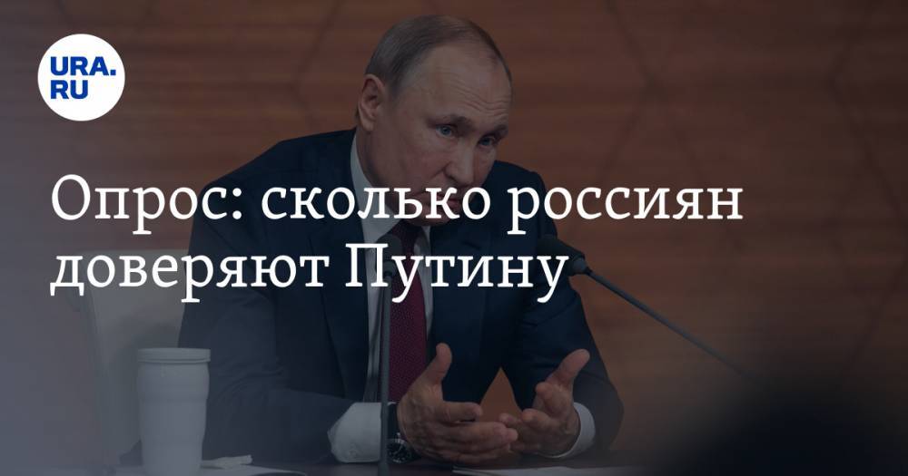 Опрос: сколько россиян доверяют Путину