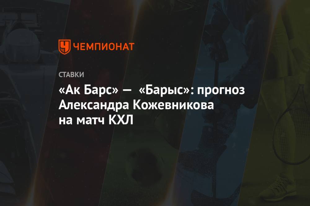 «Ак Барс» — «Барыс»: прогноз Александра Кожевникова на матч КХЛ
