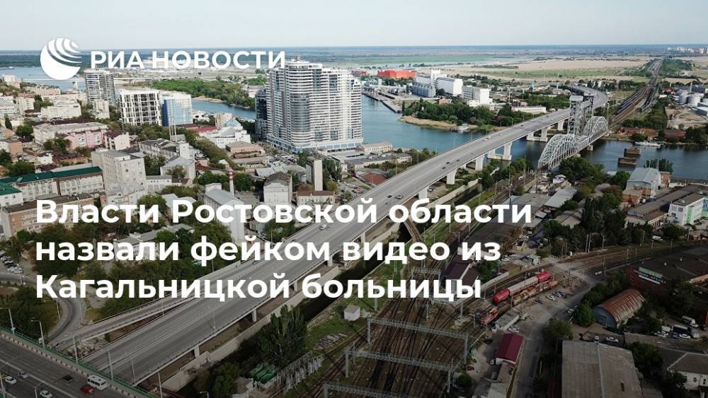 Власти Ростовской области назвали фейком видео из Кагальницкой больницы