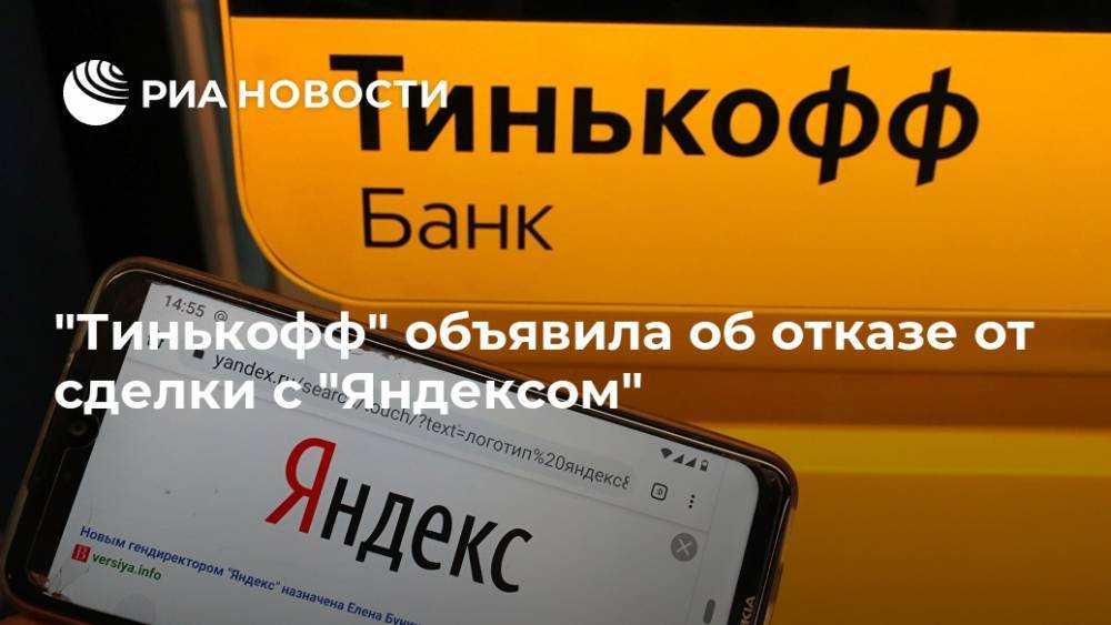 "Тинькофф" объявила об отказе от сделки с "Яндексом"