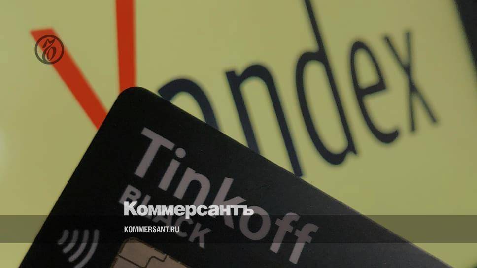 «Яндекс» и «Тинькофф» объявили об отмене сделки на $5,5 млрд