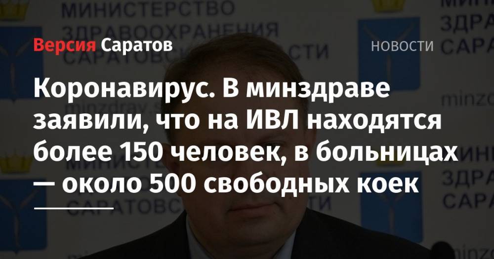 Коронавирус. В минздраве заявили, что на ИВЛ находятся более 150 человек, в больницах — около 500 свободных коек