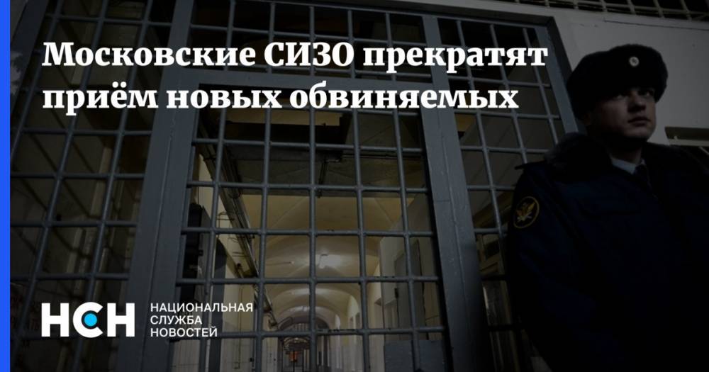 Московские СИЗО прекратят приём новых обвиняемых