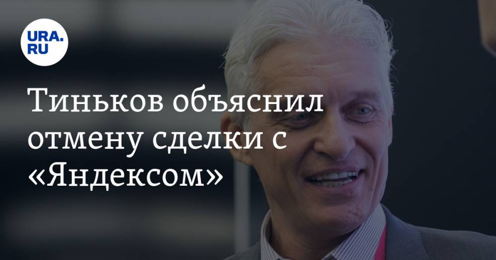Тиньков объяснил отмену сделки с «Яндексом». Скрин