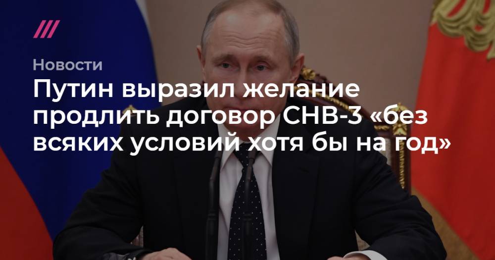 Путин выразил желание продлить договор СНВ-3 «без всяких условий хотя бы на год»