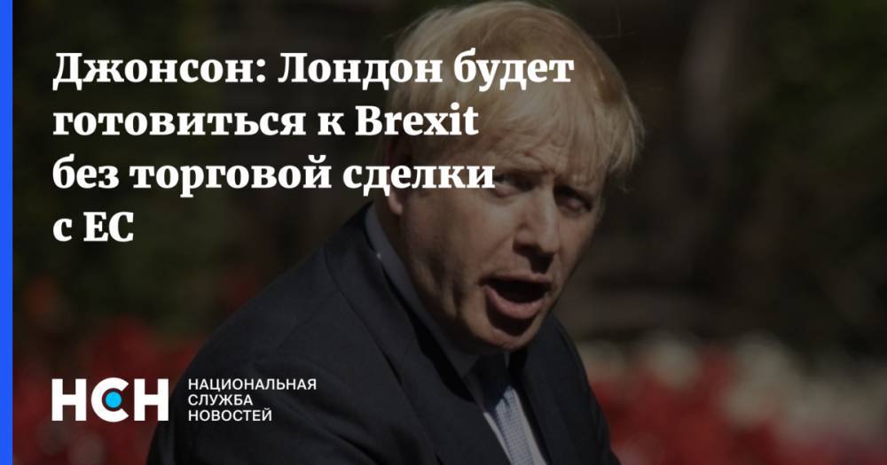 Джонсон: Лондон будет готовиться к Brexit без торговой сделки с ЕС