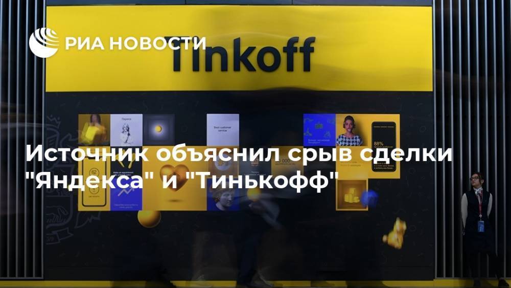 Источник объяснил срыв сделки "Яндекса" и "Тинькофф"