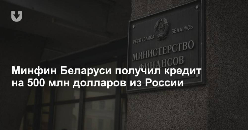 Минфин Беларуси получил кредит на 500 млн долларов из России