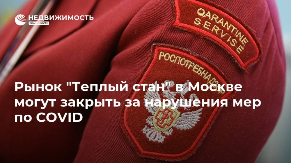 Рынок "Теплый стан" в Москве могут закрыть за нарушения мер по COVID