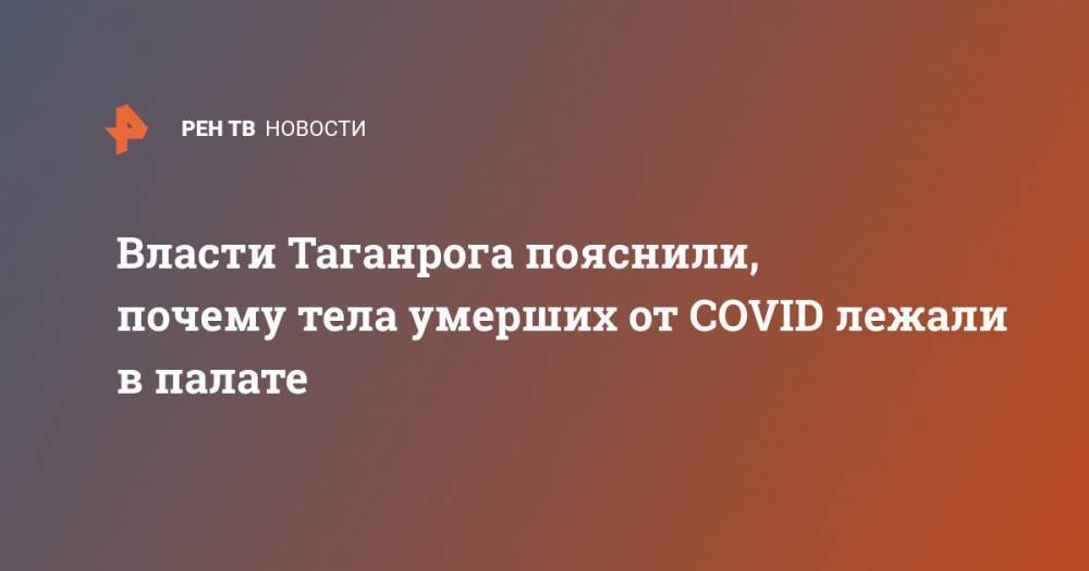 Власти Таганрога пояснили, почему тела умерших от COVID лежали в палате
