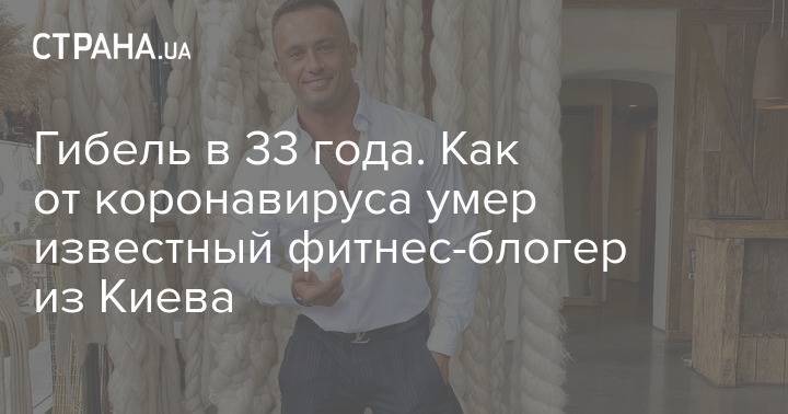 Гибель в 33 года. Как от коронавируса умер известный фитнес-блогер из Киева