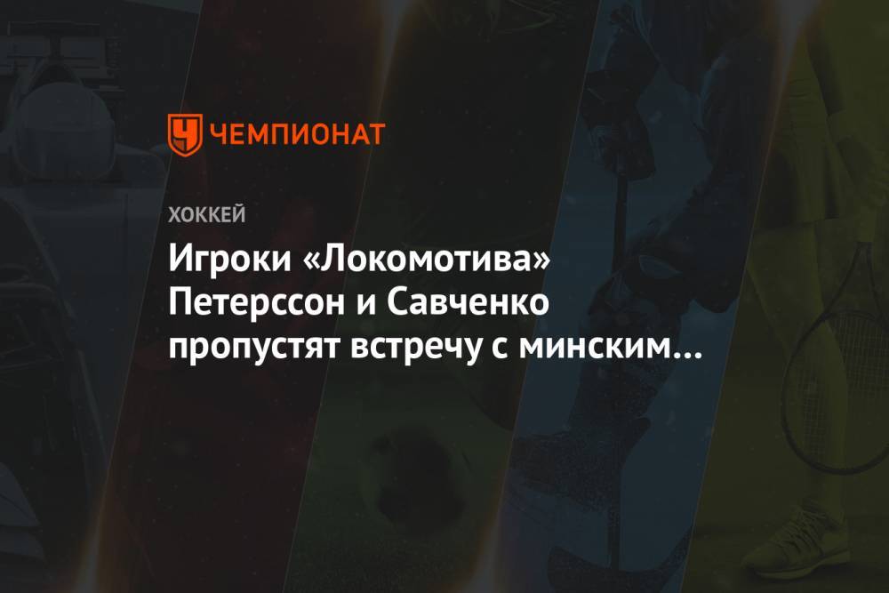 Игроки «Локомотива» Петерссон и Савченко пропустят встречу с минским «Динамо»
