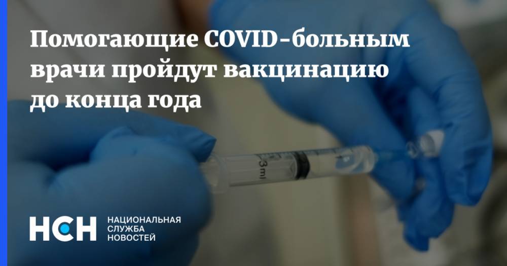 Помогающие COVID-больным врачи пройдут вакцинацию до конца года