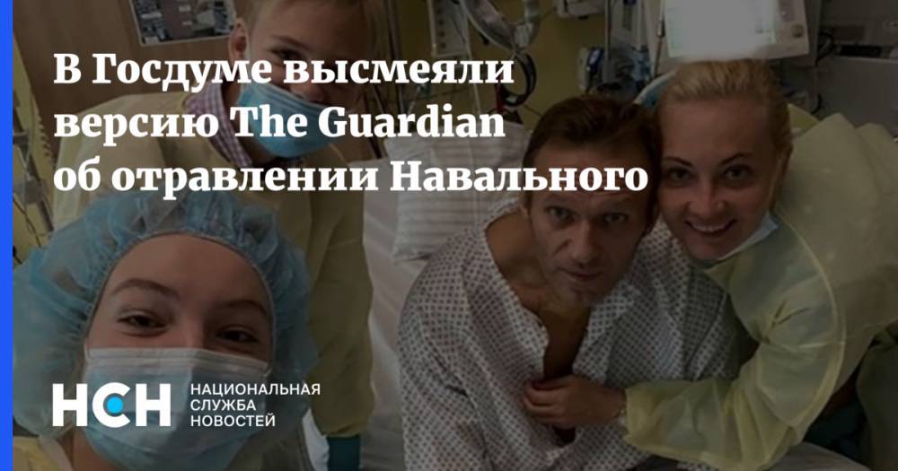 В Госдуме высмеяли версию The Guardian об отравлении Навального