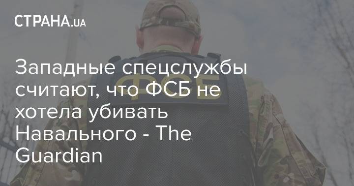 Западные спецслужбы считают, что ФСБ не хотела убивать Навального - The Guardian