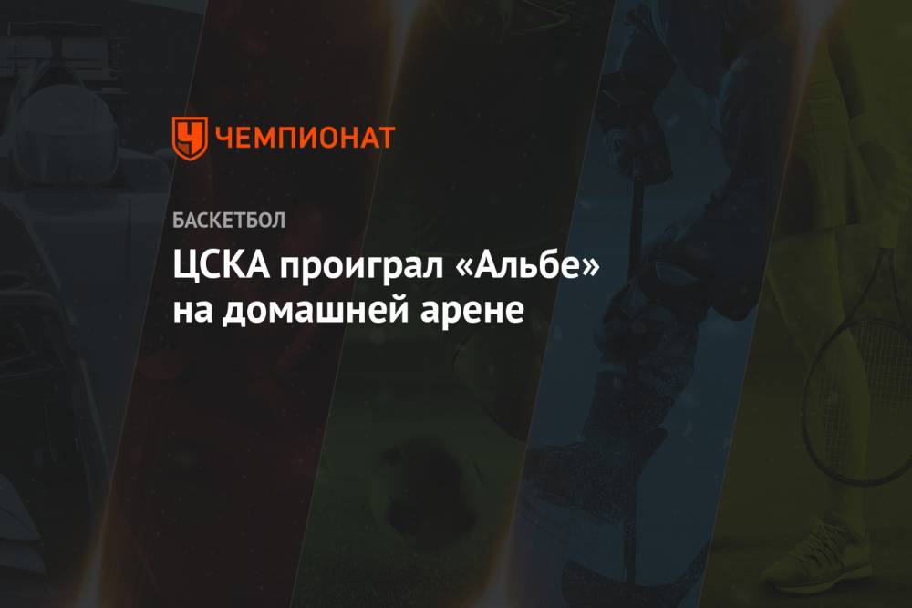 ЦСКА проиграл «Альбе» на домашней арене