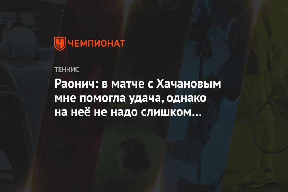 Раонич: в матче с Хачановым мне помогла удача, однако на неё не надо слишком рассчитывать
