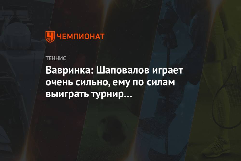 Вавринка: Шаповалов играет очень сильно, ему по силам выиграть турнир в Санкт-Петербурге
