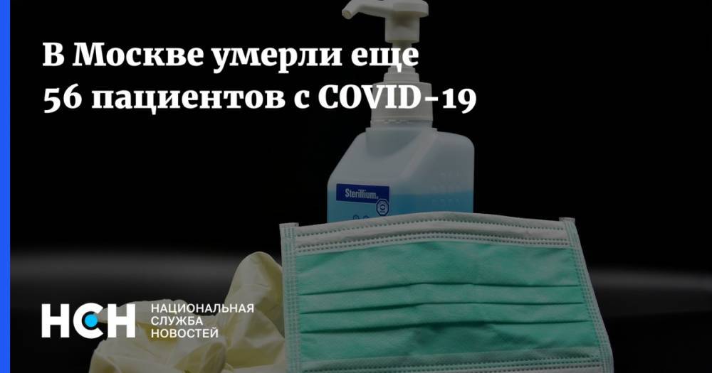 В Москве умерли еще 56 пациентов с COVID-19