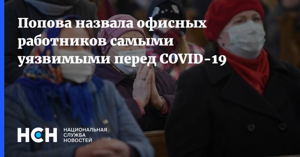 Попова назвала офисных работников самыми уязвимыми перед COVID-19