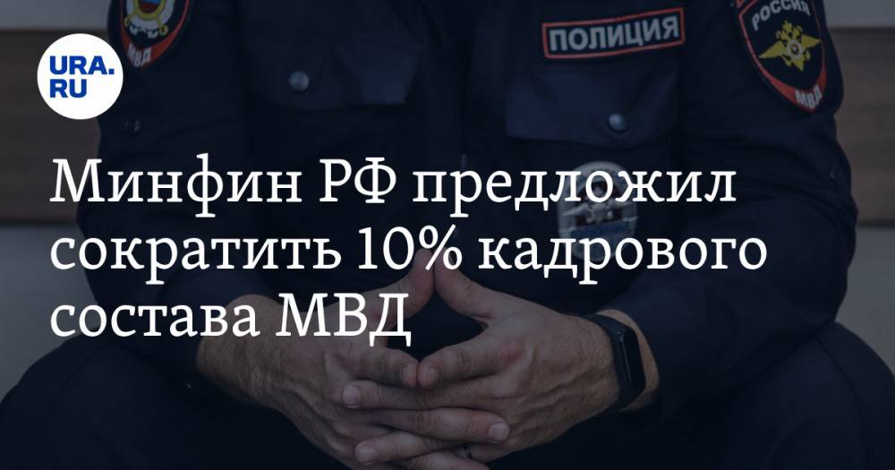Минфин РФ предложил сократить 10% кадрового состава МВД