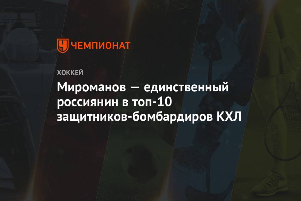 Мироманов — единственный россиянин в топ-10 защитников-бомбардиров КХЛ