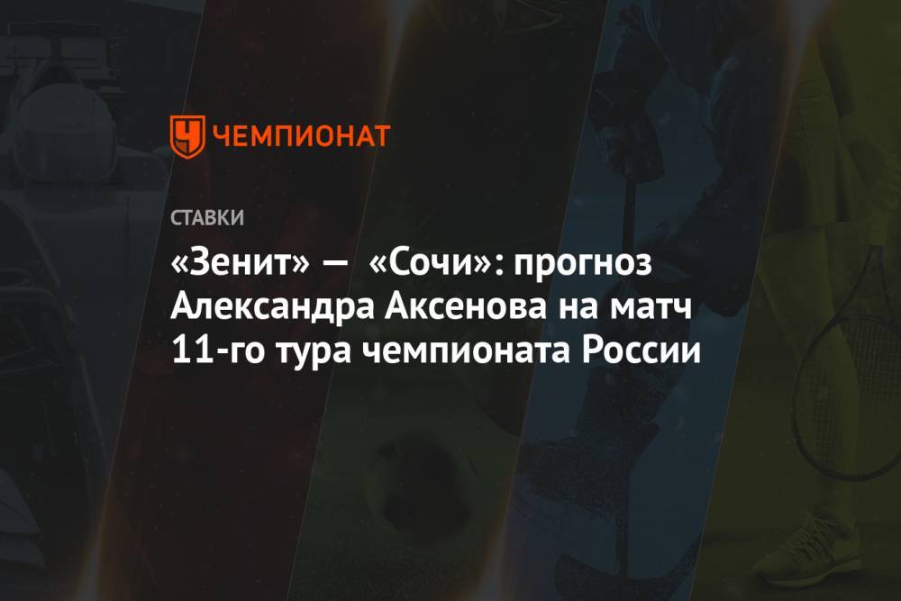 «Зенит» — «Сочи»: прогноз Александра Аксёнова на матч 11-го тура чемпионата России