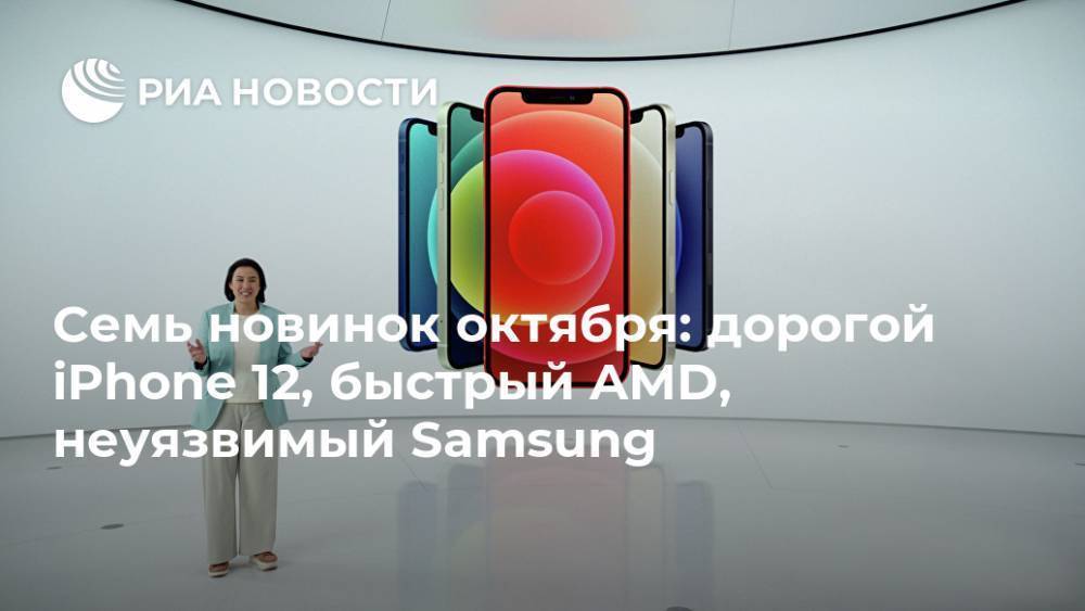Семь новинок октября: дорогой iPhone 12, быстрый AMD, неуязвимый Samsung
