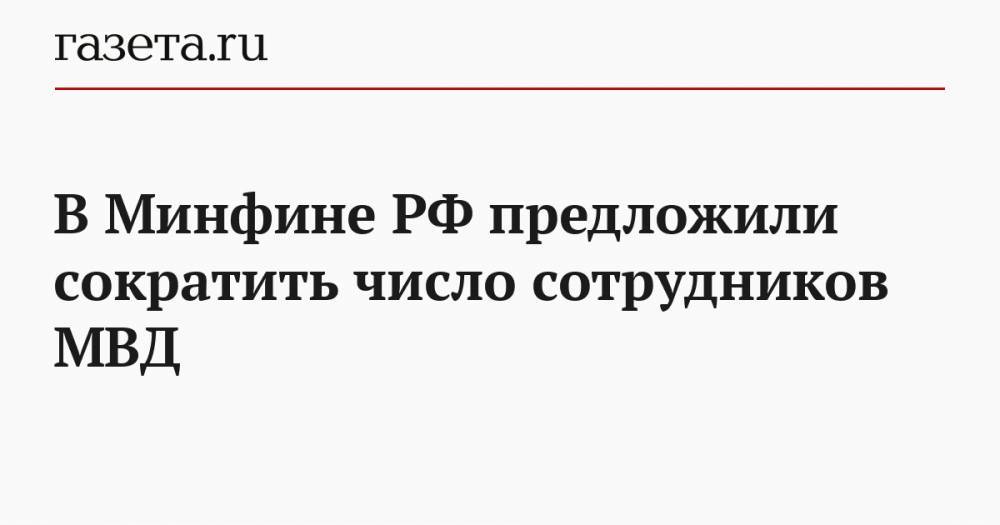 В Минфине РФ предложили сократить число сотрудников МВД