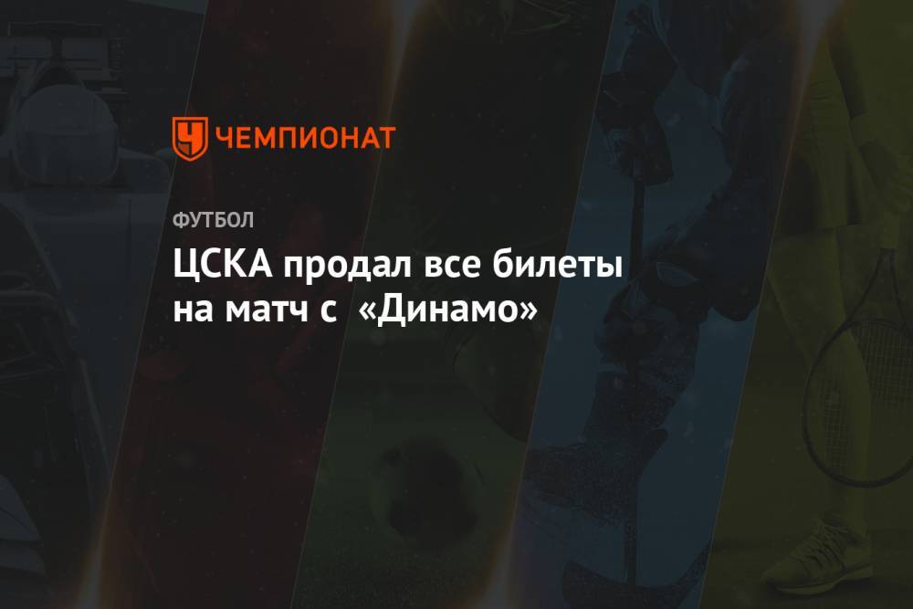 ЦСКА продал все билеты на матч с «Динамо»