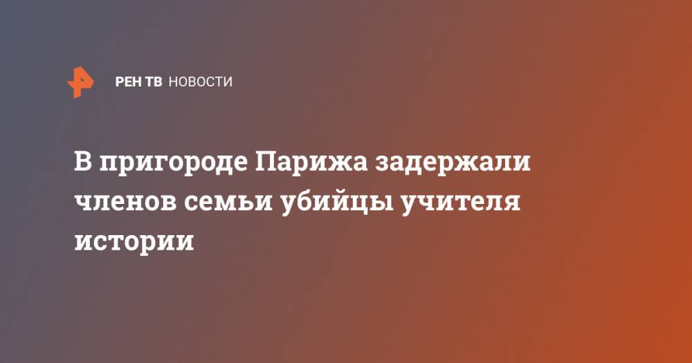 В пригороде Парижа задержали членов семьи убийцы учителя истории