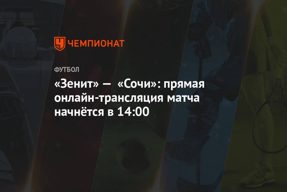 «Зенит» — «Сочи»: прямая онлайн-трансляция матча начнётся в 14:00