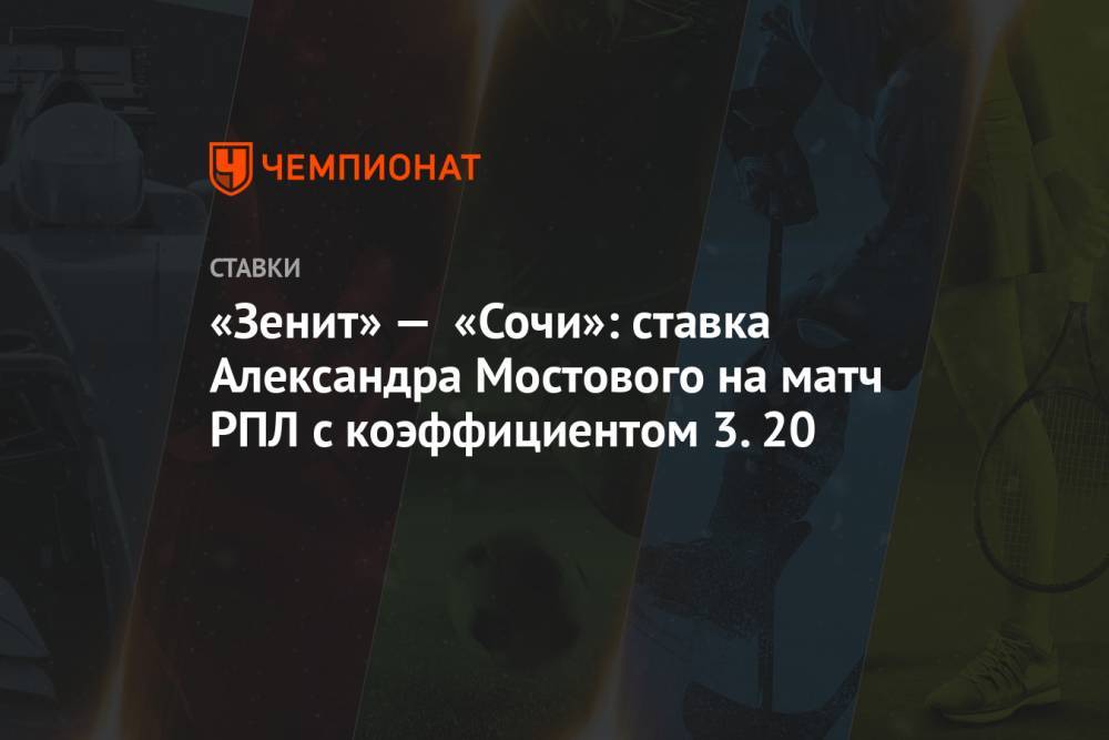 «Зенит» — «Сочи»: ставка Александра Мостового на матч РПЛ с коэффициентом 3.20