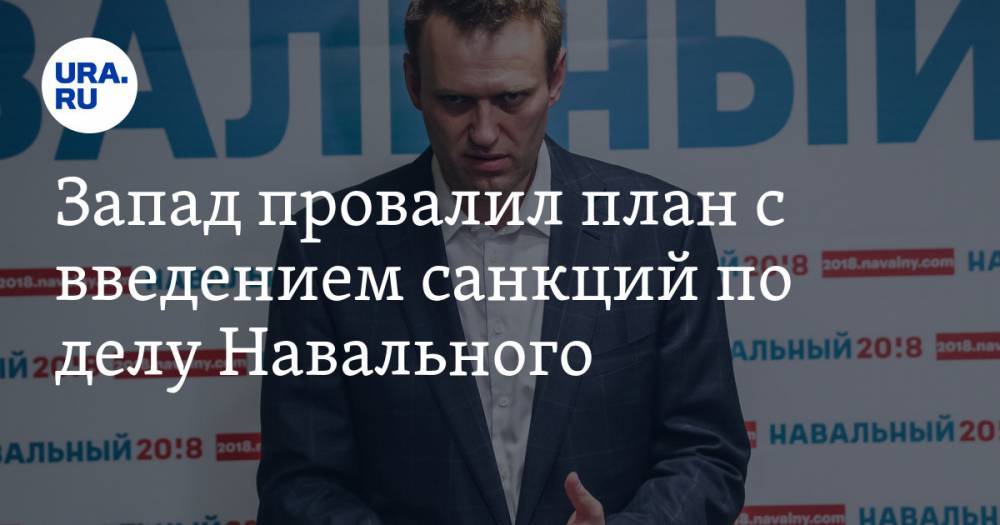 Запад провалил план с введением санкций по делу Навального. Объяснение политолога