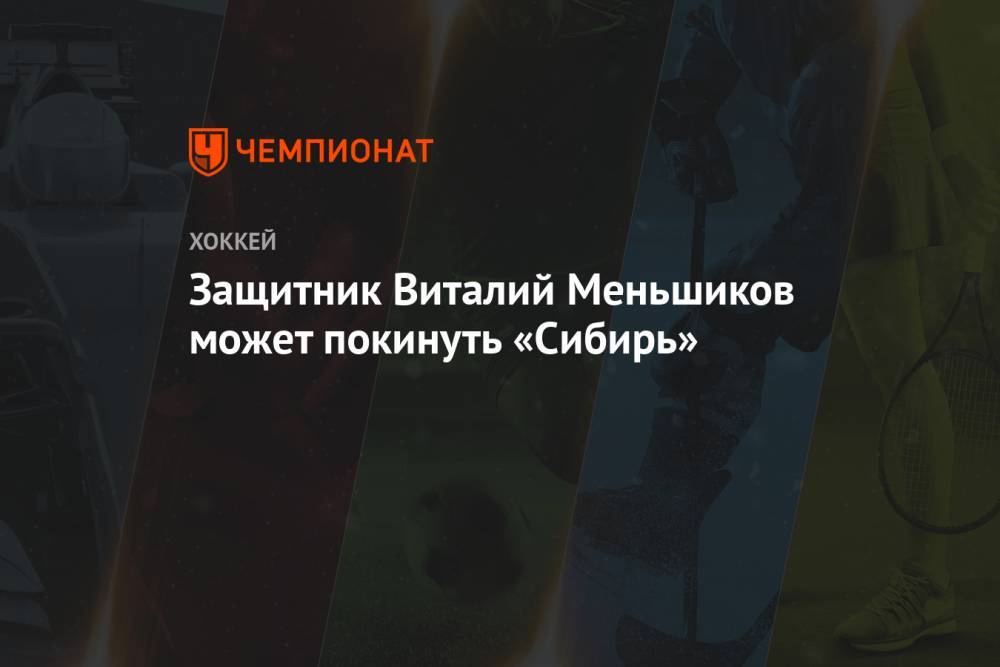 Защитник Виталий Меньшиков может покинуть «Сибирь»