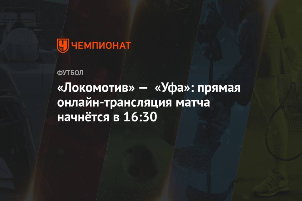 «Локомотив» — «Уфа»: прямая онлайн-трансляция матча начнётся в 16:30