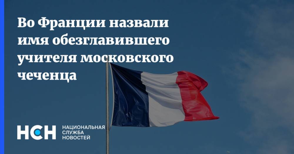 Во Франции назвали имя обезглавившего учителя московского чеченца