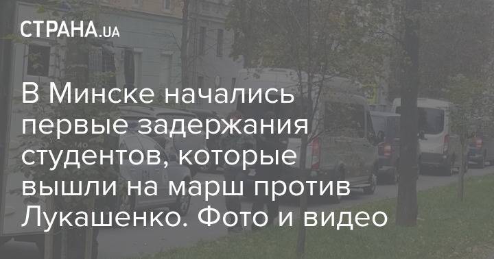 В Минске начались первые задержания студентов, которые вышли на марш против Лукашенко. Фото и видео