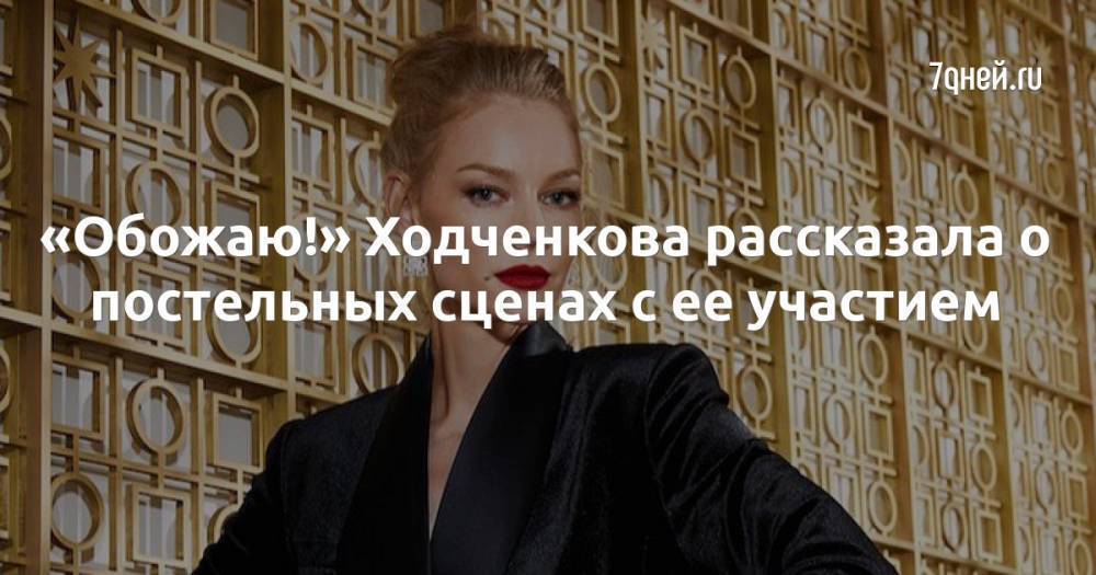 «Обожаю!» Ходченкова рассказала о постельных сценах с ее участием