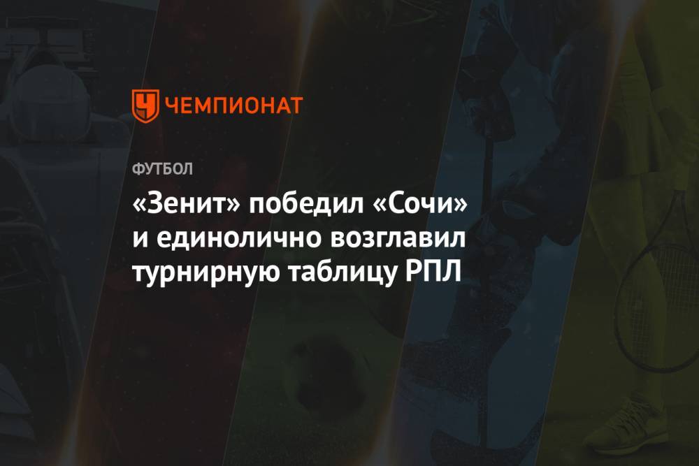 «Зенит» победил «Сочи» и единолично возглавил турнирную таблицу РПЛ