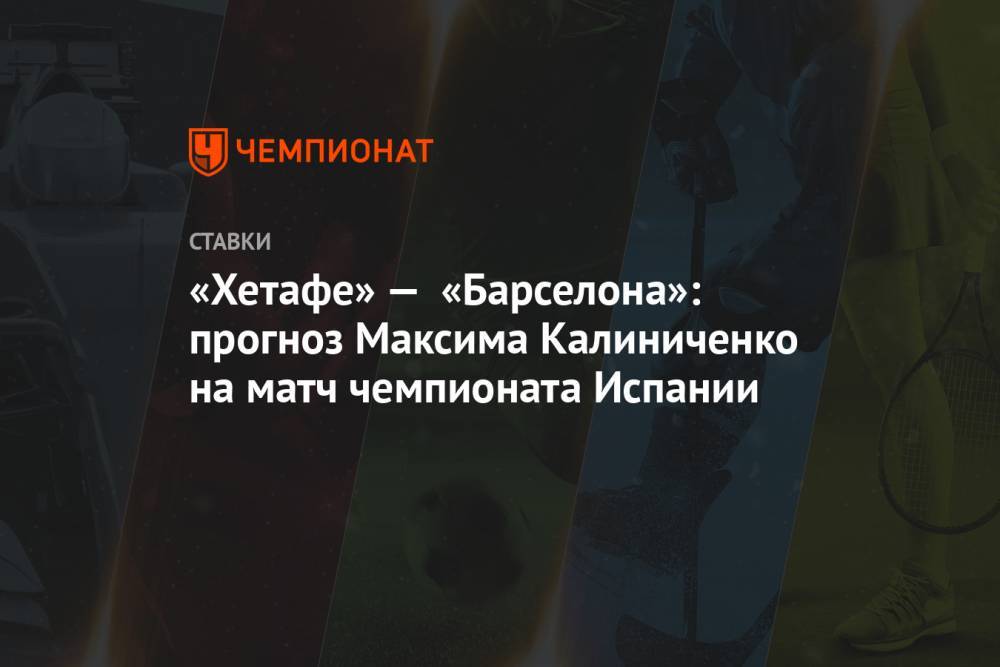 «Хетафе» — «Барселона»: прогноз Максима Калиниченко на матч чемпионата Испании