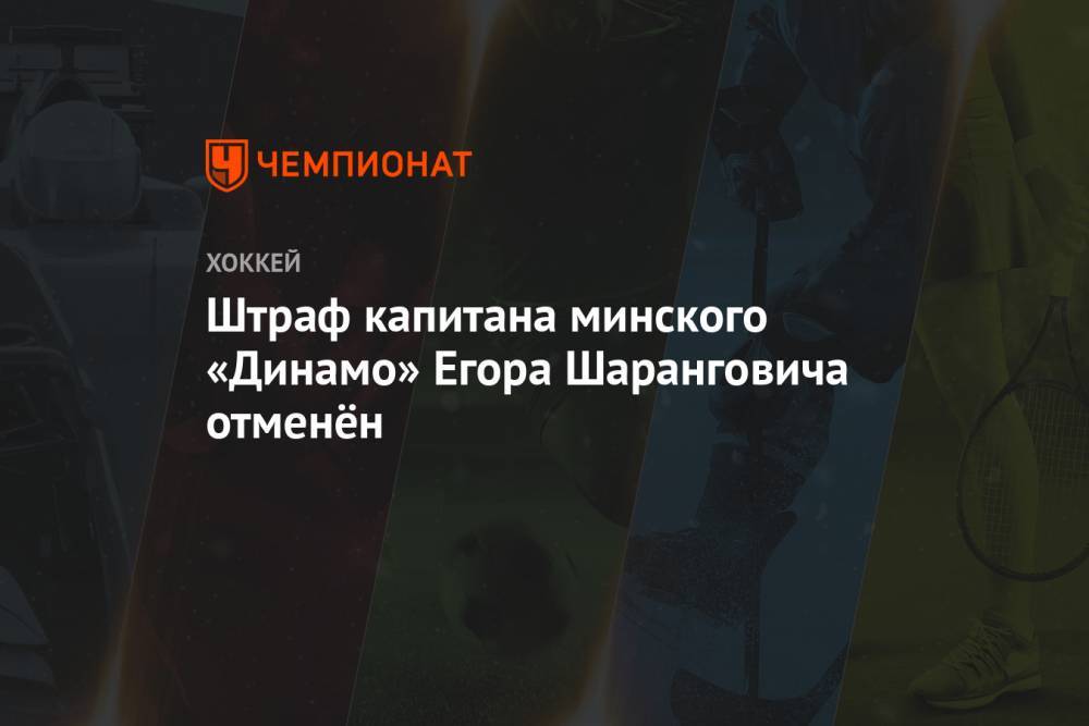 Штраф капитана минского «Динамо» Егора Шаранговича отменён