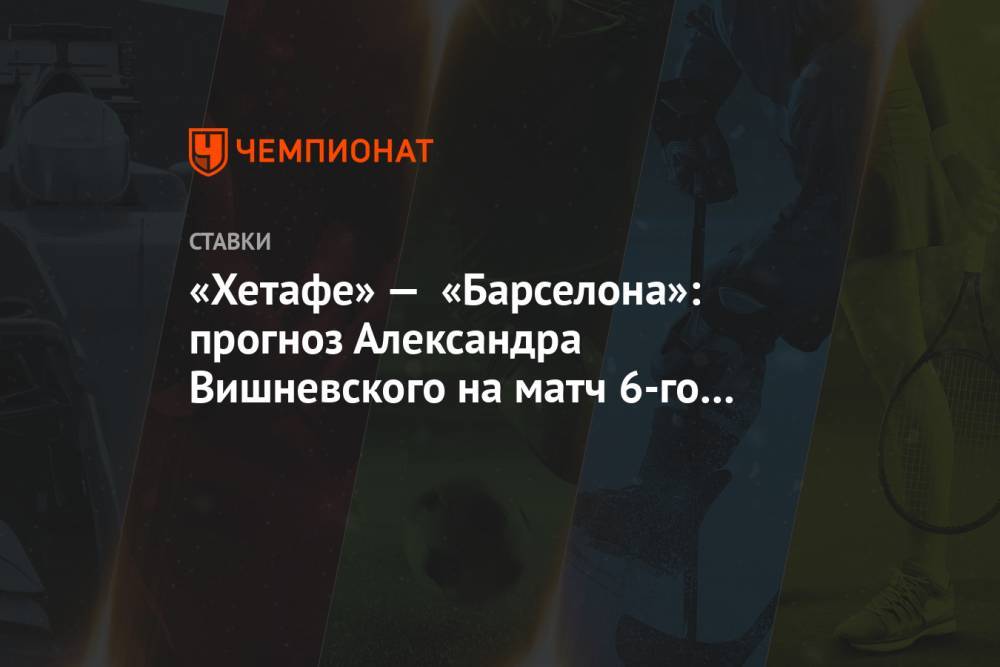 «Хетафе» — «Барселона»: прогноз Александра Вишневского на матч 6-го тура Примеры