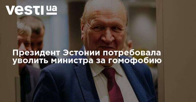 Президент Эстонии потребовала уволить министра за гомофобию