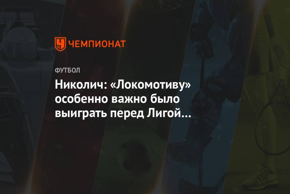 Николич: «Локомотиву» особенно важно было выиграть перед Лигой чемпионов